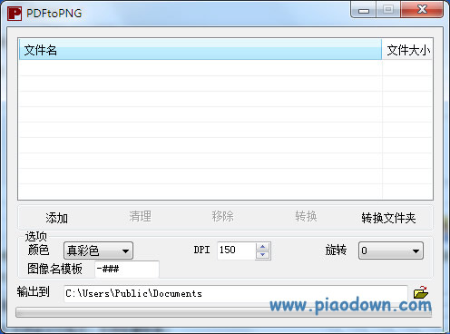 pdf批量转换png转换器|pdftopng v1.0.1简体中文