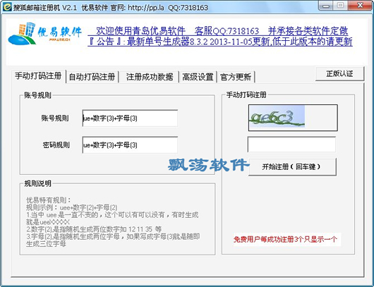 优易搜狐邮箱注册机|优易邮箱注册机 V2.1绿色