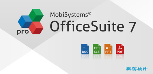 安卓办公软件下载(OfficeSuite Pro)|安卓手机办