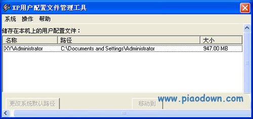xp用户配置文件管理工具 v1.0.0.6绿色版下载 -
