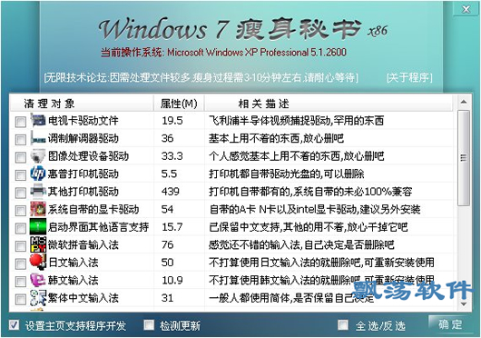 Windows7瘦身秘书(win7瘦身工具) V2.0绿色免