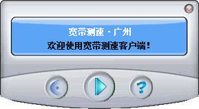 广州宽带测速工具(广东电信宽带测速工具) V1