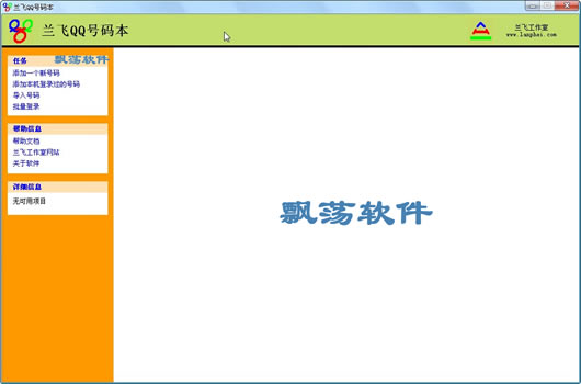 兰飞QQ号码本(管理QQ号码软件) V2.7.0.1绿色