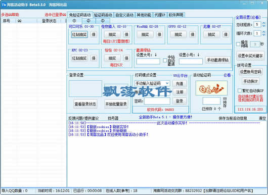 飘荡软件站 淘客活动助手 淘客辅助软件 3.3.0 中文特别版 