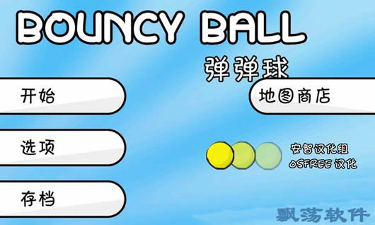׿(Bouncy Ball)