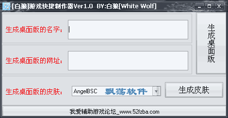 白狼游戏快捷制作器 快捷方式生成工具 1.01绿色版下载 