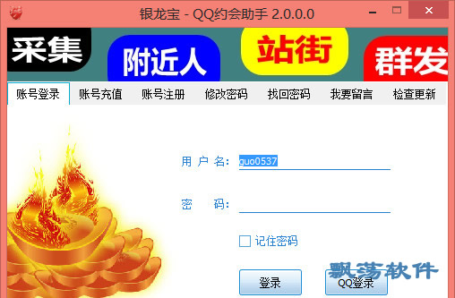 银龙宝QQ约会助手(QQ约会群发软件) 2.0绿色
