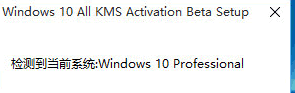win10רҵ漤(Windows 10 All Activation KMS Tools)