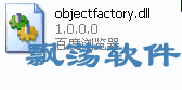 objectfactory.dll_޸objectfactory.dllʧ