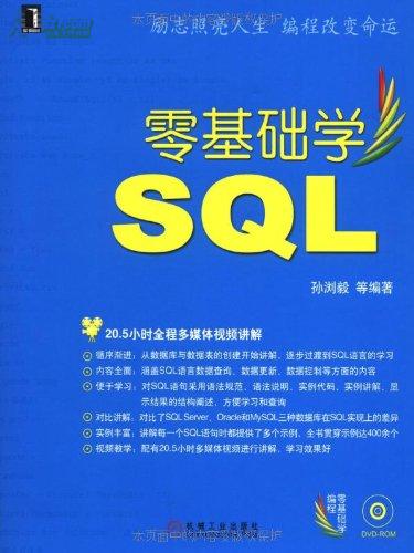 零基础学SQL PDF书籍_零基础学SQL 下载