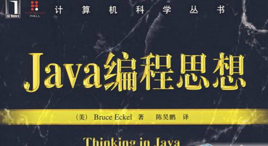 java编程思想第四版pdf(java编程思想第四版书