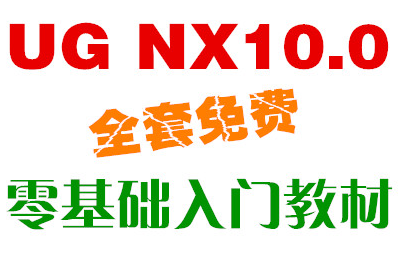 ug nx10.0自学手册_ug nx10.0入门教程中文版 